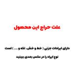 ایراد